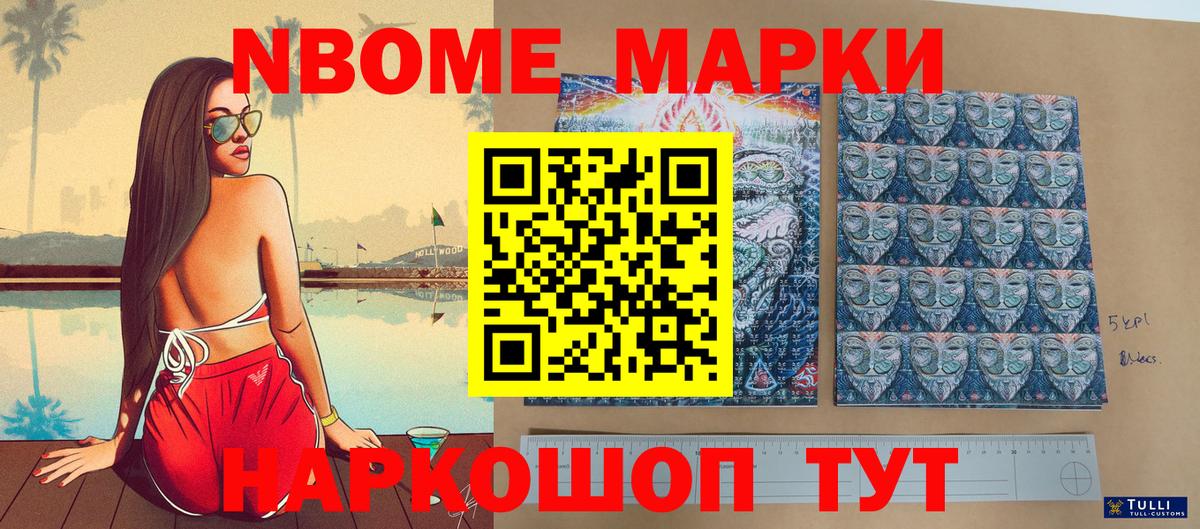 Марки NBOMe 1500мкг Сланцы